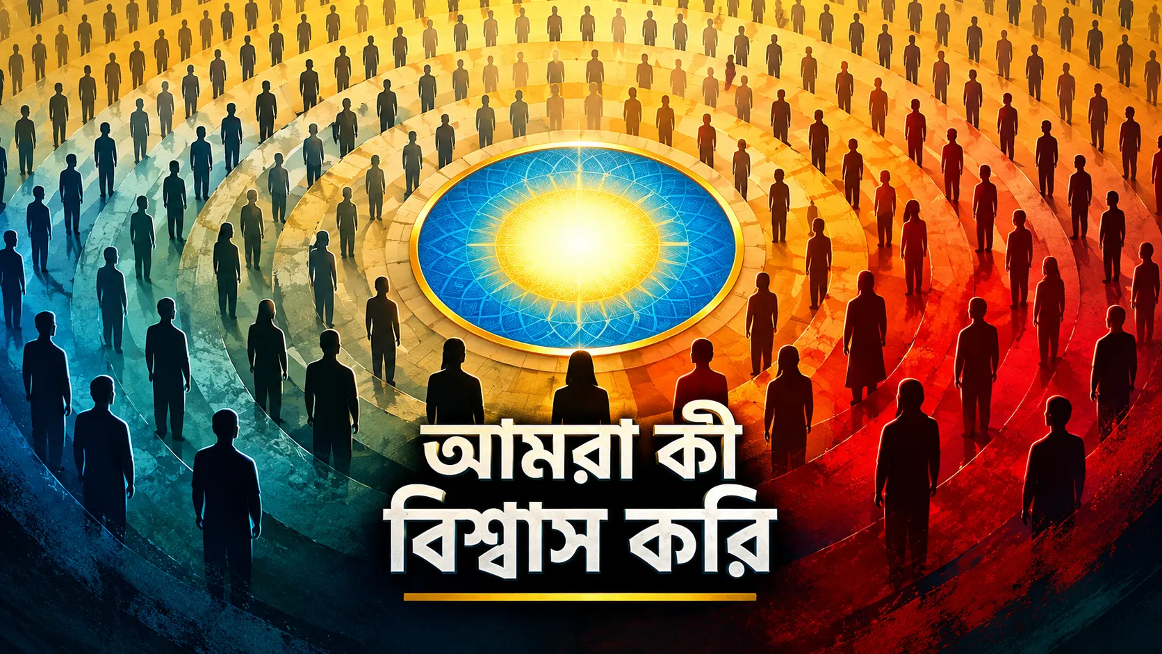 হেযবুত তওহীদের আকিদা ও দৃষ্টিভঙ্গি