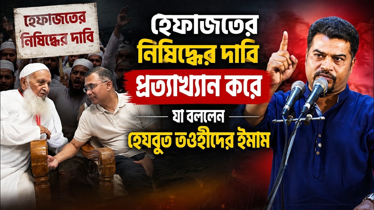 হেফাজতের নিষিদ্ধের দাবি প্রত্যাখ্যান করে যা বললেন হেযবুত তওহীদের ইমাম