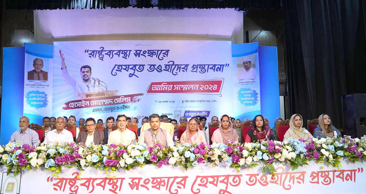 আমির সম্মেলন-২০২৪: রাষ্ট্র সংস্কারে হেযবুত তওহীদের প্রস্তাবনা পেশ