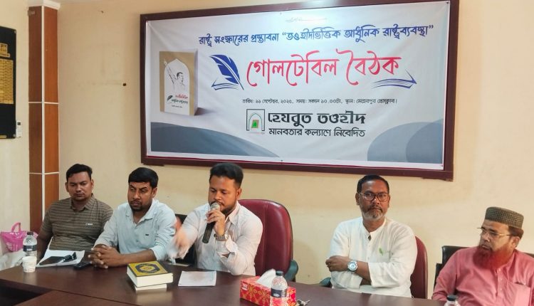 মেহেরপুর প্রেসক্লাবে তওহীদভিত্তিক আধুনিক রাষ্ট্রব্যবস্থা শীর্ষক গোলটেবিল বৈঠক