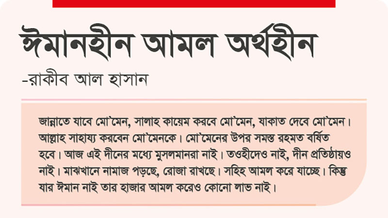 ঈমানহীন আমল অর্থহীন