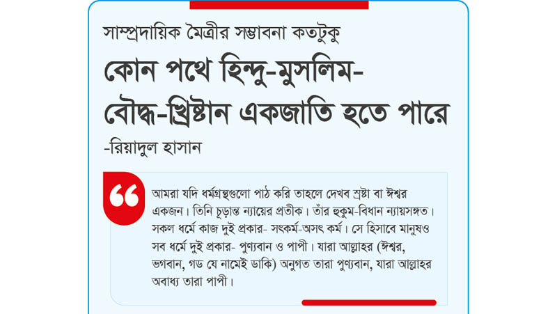 কোন পথে হিন্দু-মুসলিম-বৌদ্ধ-খ্রিষ্টান একজাতি হতে পারে
