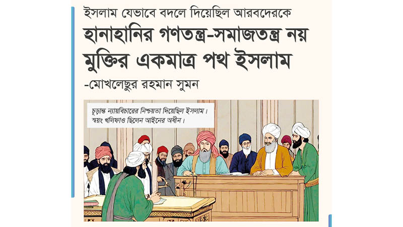 গণতন্ত্র-সমাজতন্ত্র নয়, মুক্তির একমাত্র পথ ইসলাম