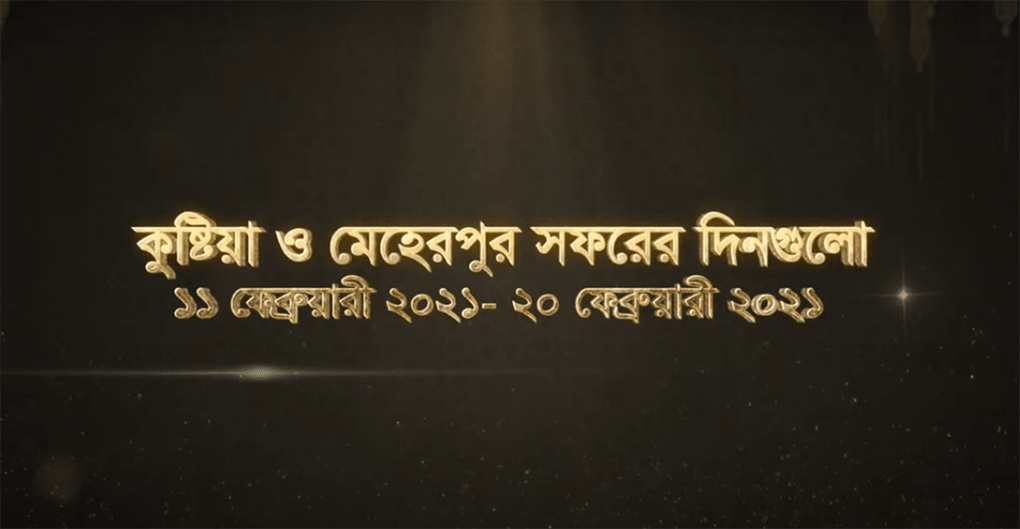 কুষ্টিয়া ও মেহেরপুর সফরের দিনগুলি