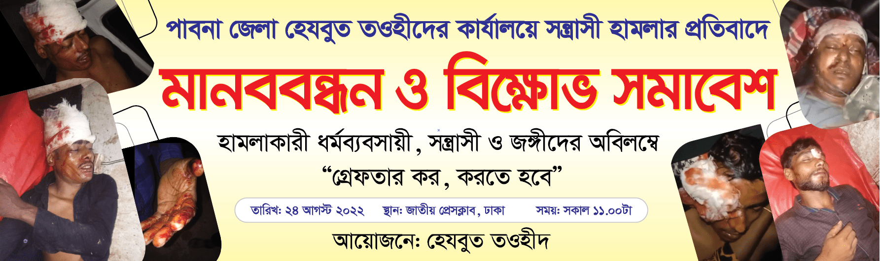 হেযবুত তওহীদ পাবনা কার্যালয়ে সন্ত্রাসী হামলায় একজন নিহত, খুনীদের গ্রেফতার ও বিচারের দাবিতে মানববন্ধন