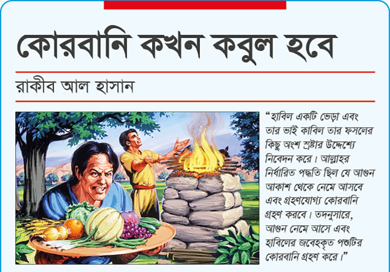 কোরবানি কখন কবুল হবে?