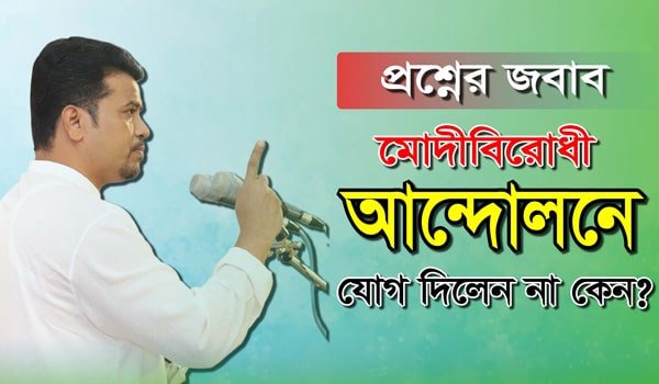 মোদীবিরোধী আন্দোলনে যোগ দিলেন না কেন?