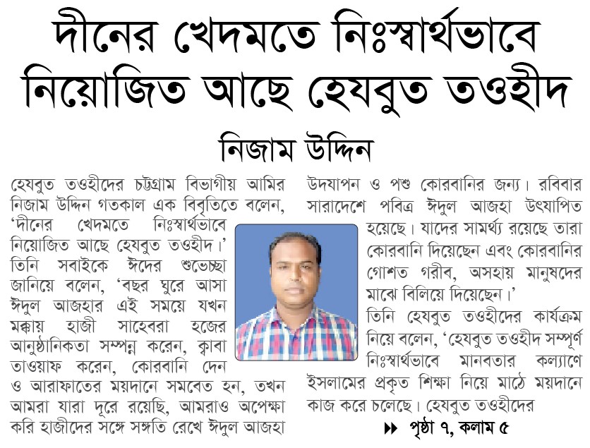 দীনের খেদমতে নিঃস্বার্থভাবে নিয়োজিত আছে হেযবুত তওহীদ