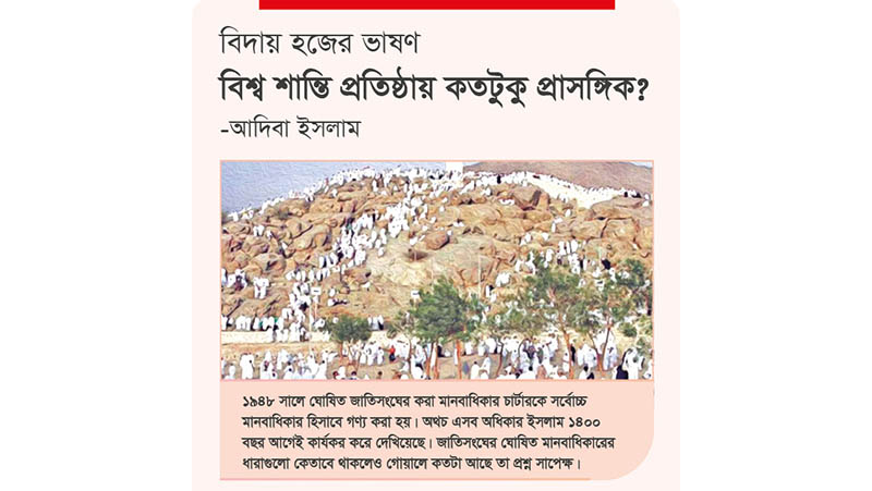 বিদায় হজের ভাষণ: বিশ্ব শান্তি প্রতিষ্ঠায় কতটুকু প্রাসঙ্গিক?