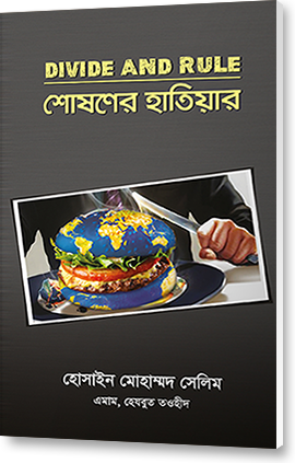 DIVIDE & RULE -শোষণের হাতিয়ার