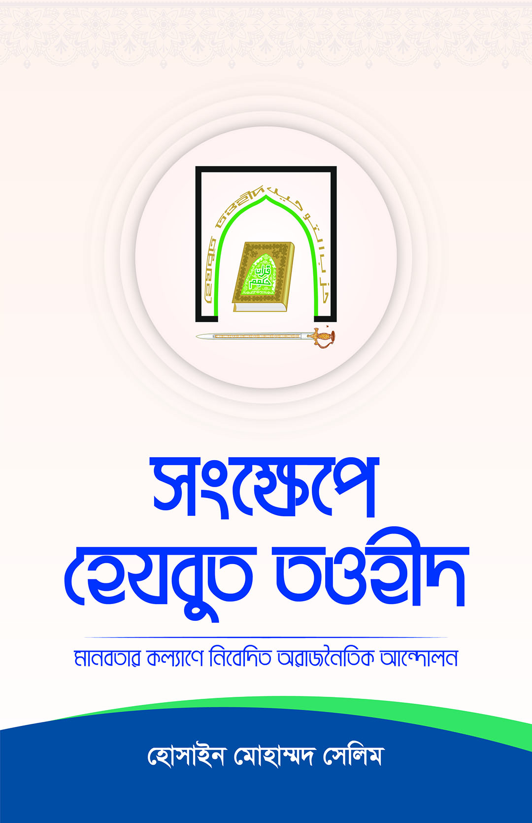 সংক্ষেপে হেযবুত তওহীদ