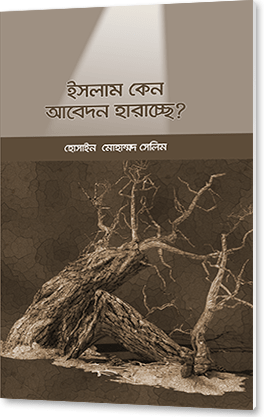 ইসলাম কেন আবেদন হারাচ্ছে?