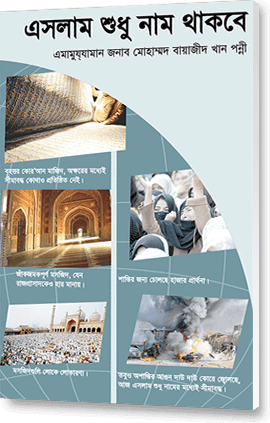 ইসলাম শুধু নাম থাকবে