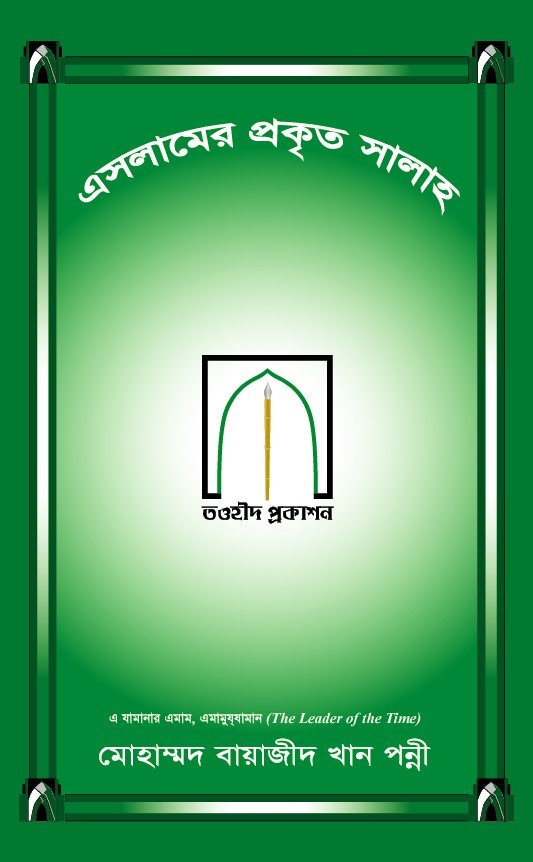 ইসলামের প্রকৃত সালাহ