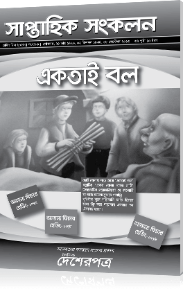 একতাই বল