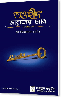 তওহীদ জান্নাতের চাবি