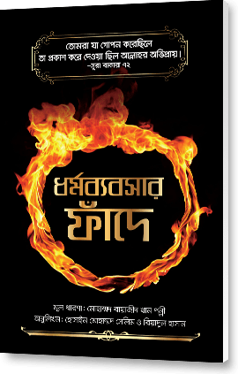 ধর্মব্যবসার ফাঁদে