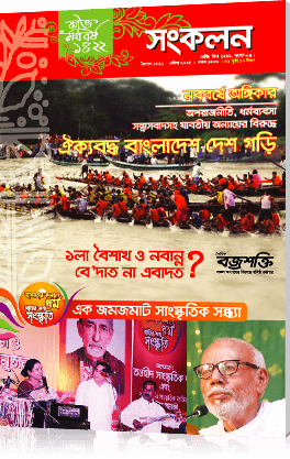 নববর্ষ ১৪২২ সংখ্যা