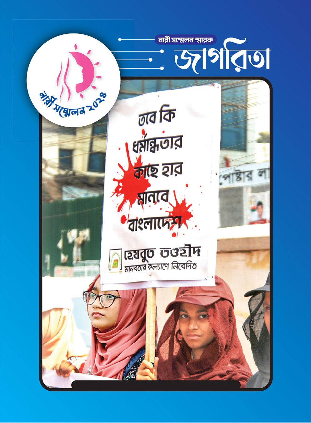 নারী সম্মেলন স্মারক “জাগরিতা”