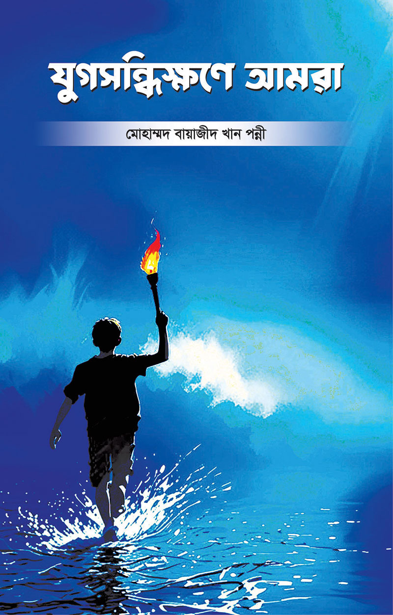 যুগসন্ধিক্ষণে আমরা