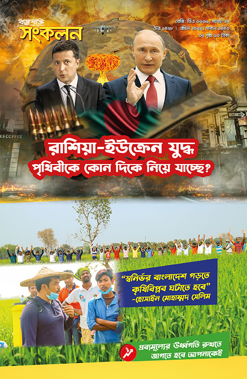 রাশিয়া-ইউক্রেন যুদ্ধ পৃথিবীকে কোন দিকে নিয়ে যাচ্ছে?