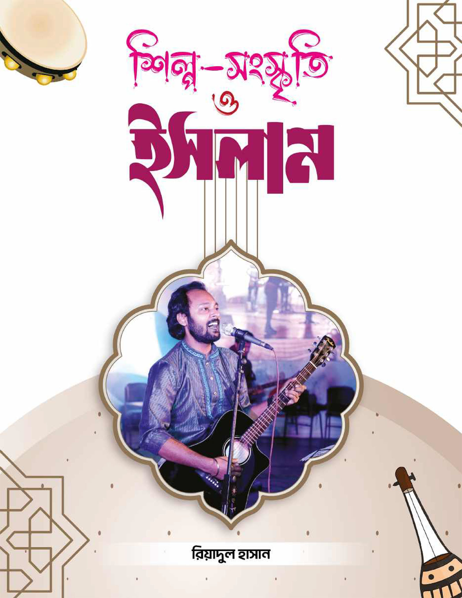 শিল্প-সংস্কৃতি ও ইসলাম
