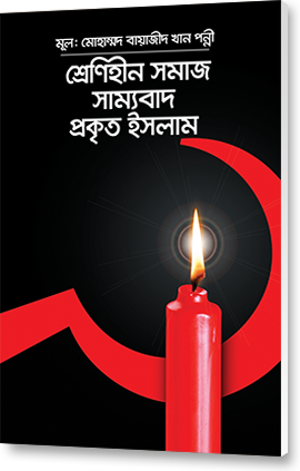 শ্রেণিহীন সমাজ, সাম্যবাদ ও প্রকৃত ইসলাম (সংক্ষেপিত)