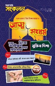 সওম (রোজা) কি? সওম কার জন্য?