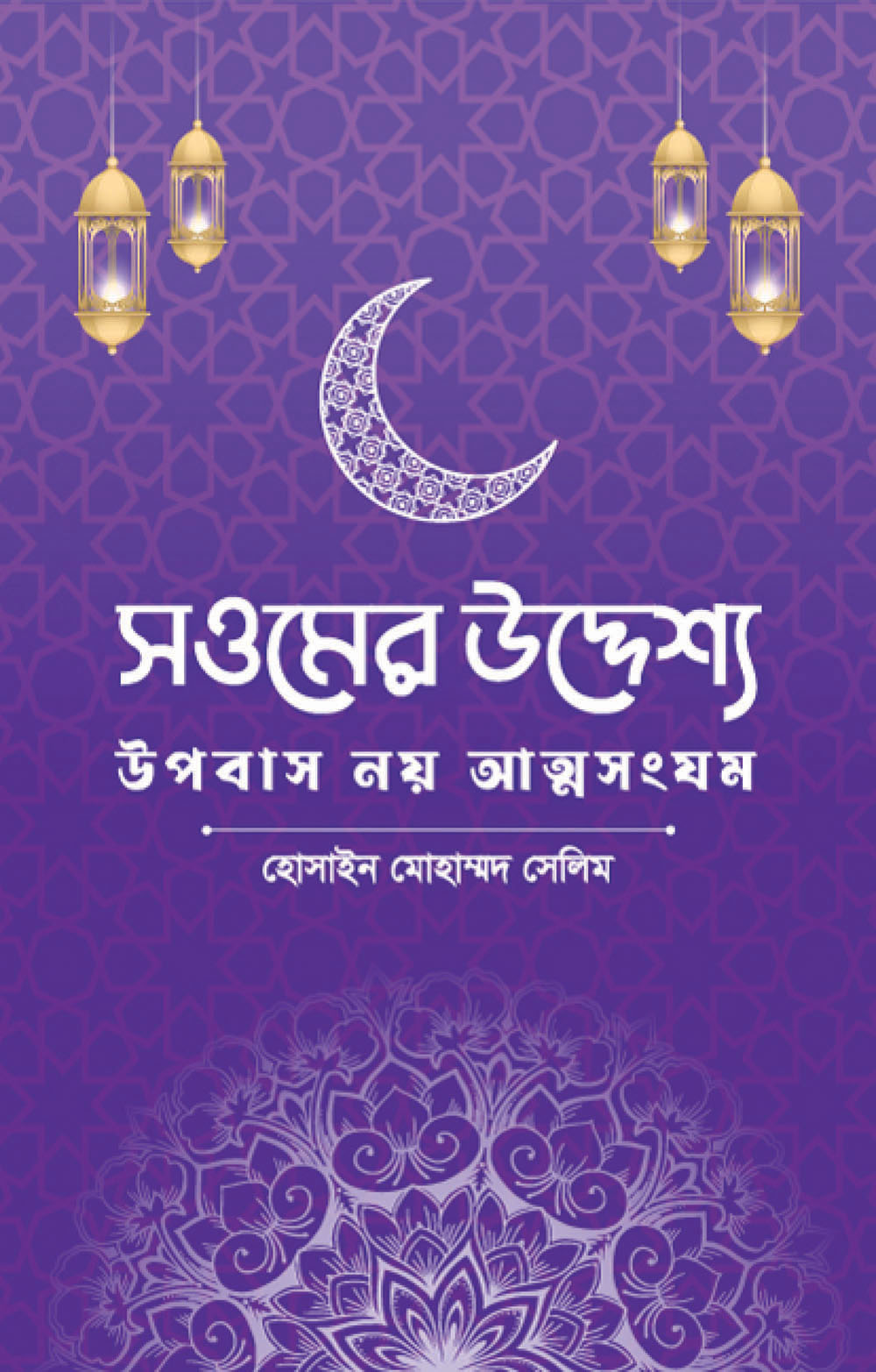 সওমের উদ্দেশ্য