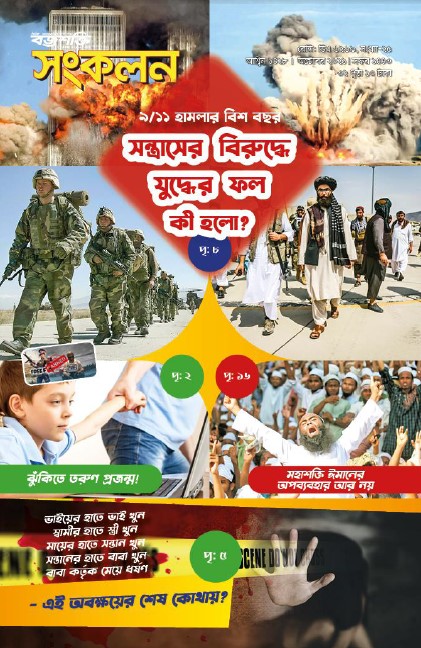 সন্ত্রাসের বিরুদ্ধে যুদ্ধের ফল কী হলো?