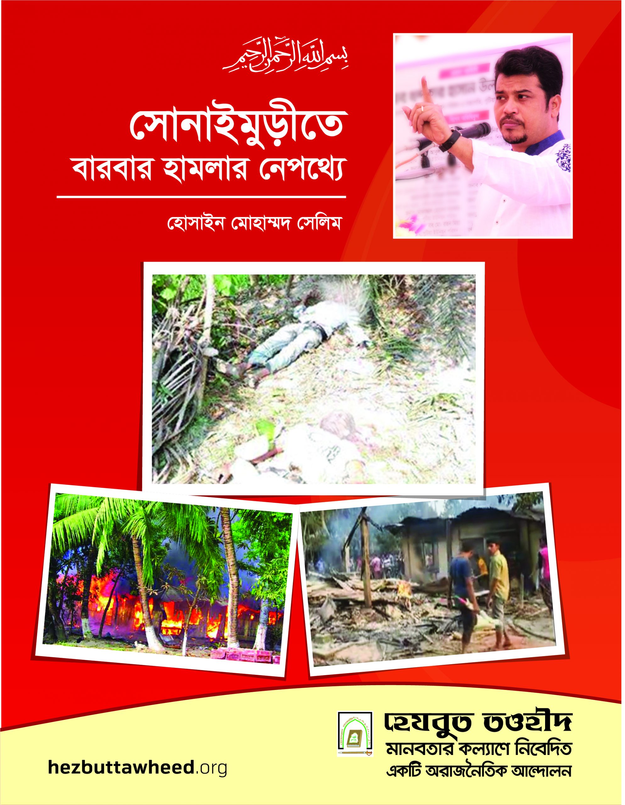 সোনাইমুড়ীতে বারবার হামলার নেপথ্যে