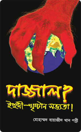 দাজ্জাল বই