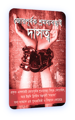 জোরপূর্বক শ্রমব্যবস্থাই দাসত্ব