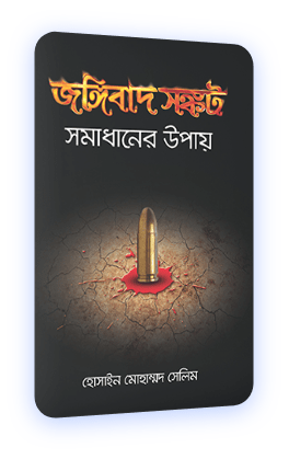 জঙ্গিবাদ সঙ্কট সমাধানের উপায়