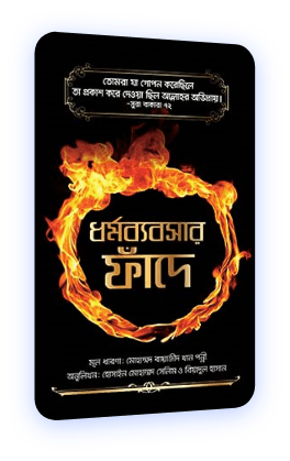 ধর্মব্যবসার ফাঁদে